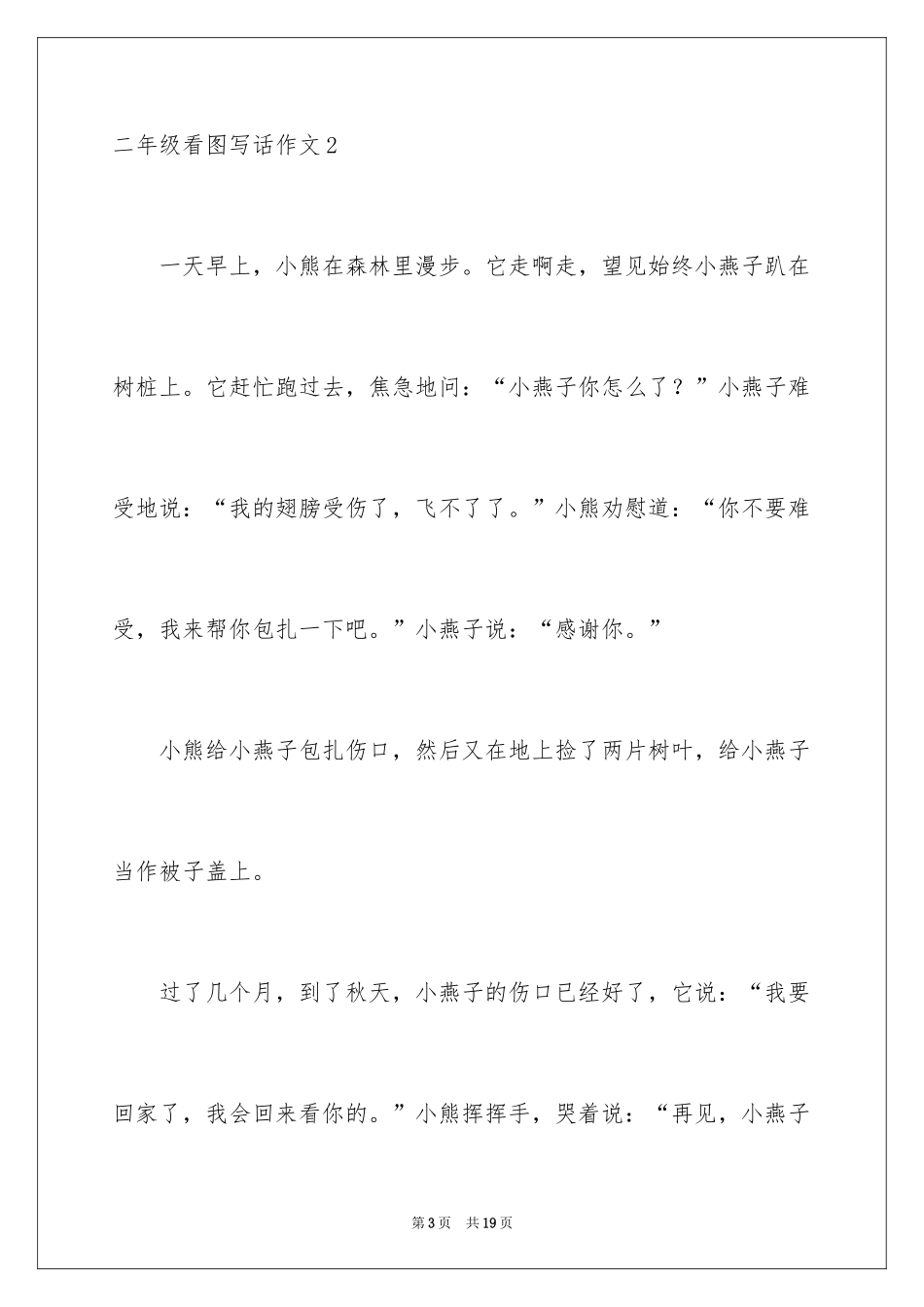 2024二年级看图写话作文_1_第3页