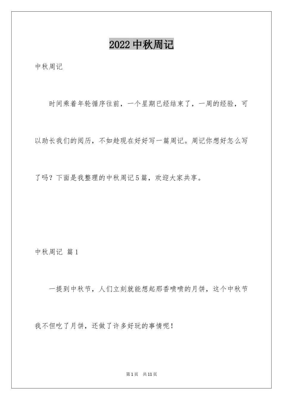 2024中秋周记_32_第1页