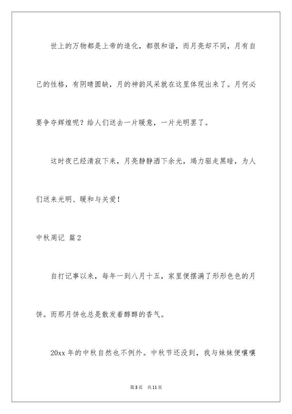 2024中秋周记_32_第3页