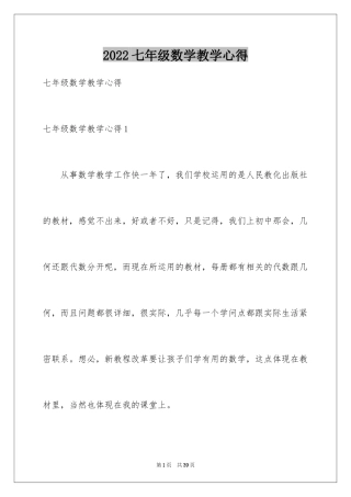 2024七年级数学教学心得