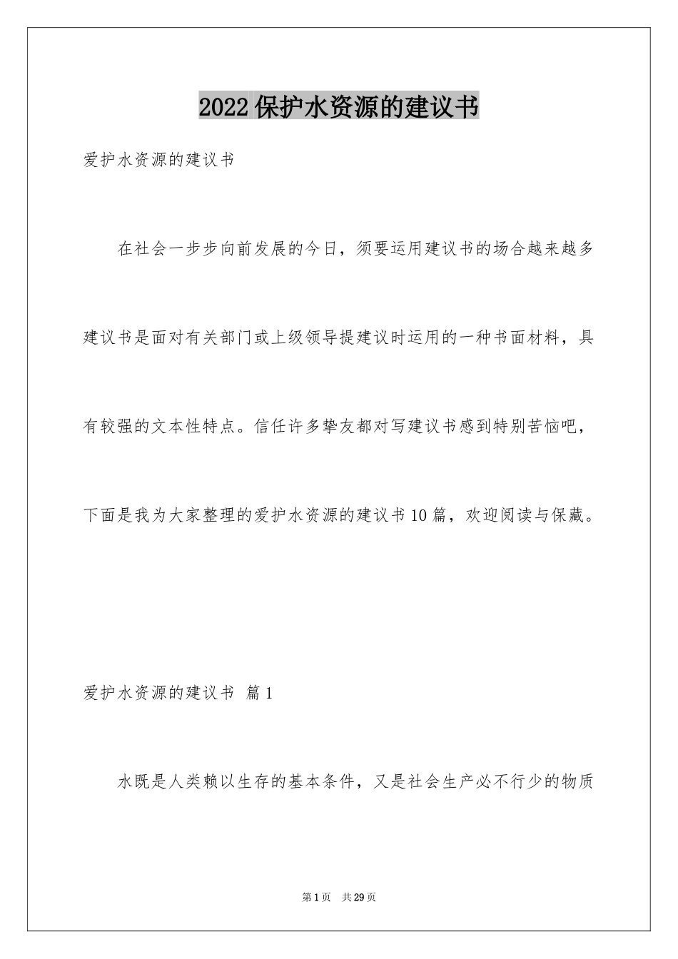 2024保护水资源的建议书_59_第1页