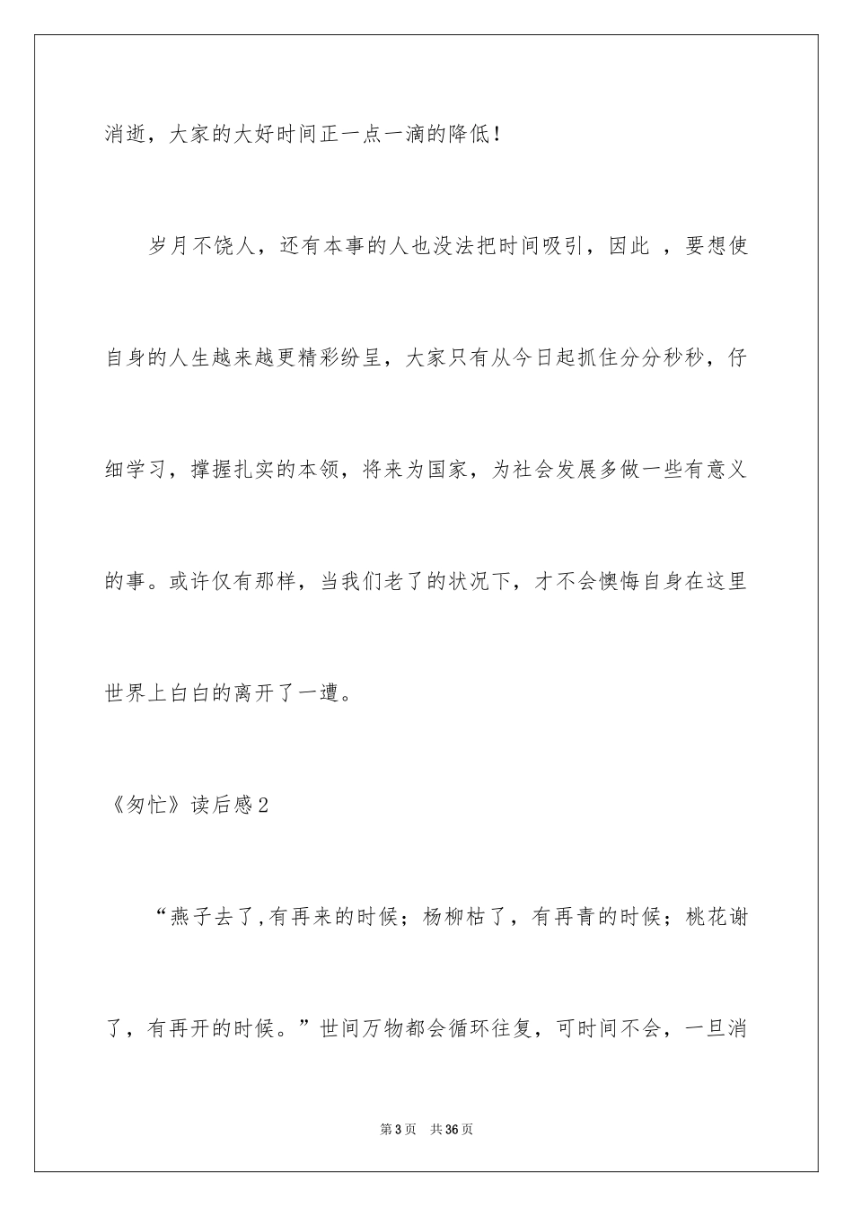 2024《匆匆》读后感_53_第3页