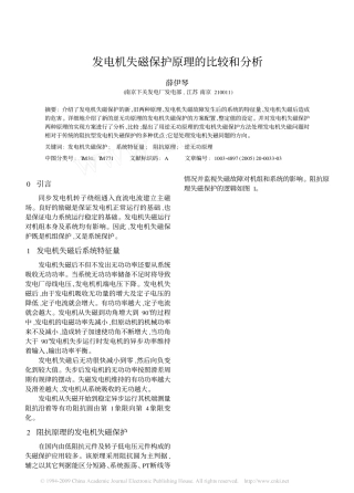 发电机失磁保护原理的比较和分析