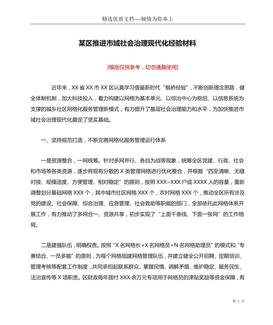 某区推进市域社会治理现代化经验材料(共6页) _第1页