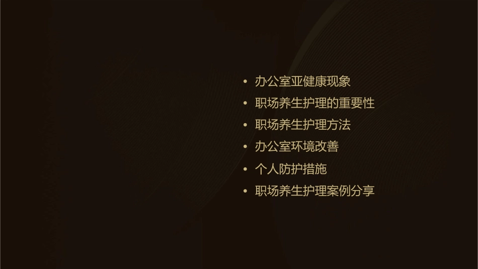办公室亚健康与职场养生护理课件_第2页