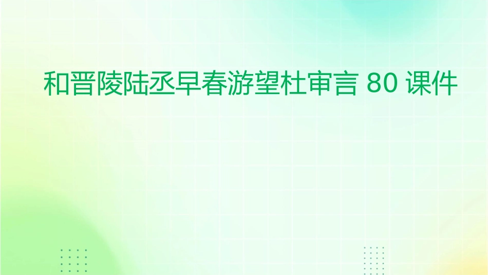 和晋陵陆丞早春游望杜审言80课件_第1页