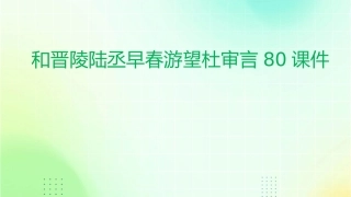 和晋陵陆丞早春游望杜审言80课件