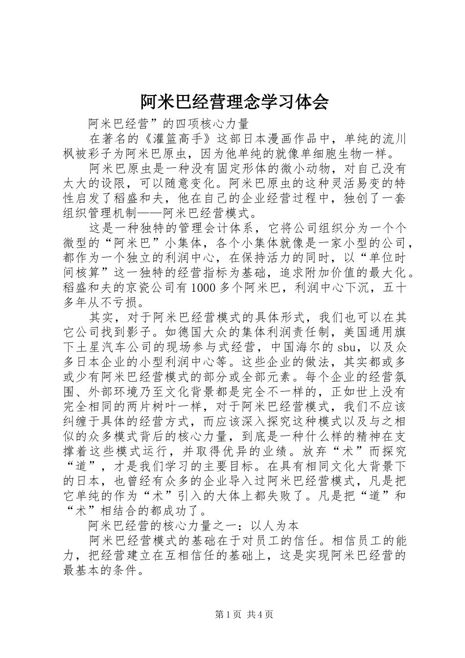 阿米巴经营理念学习体会 _第1页