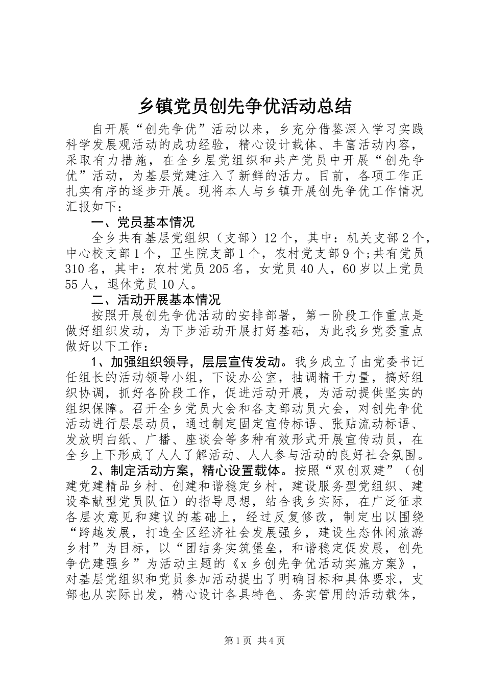 乡镇党员创先争优活动总结_第1页