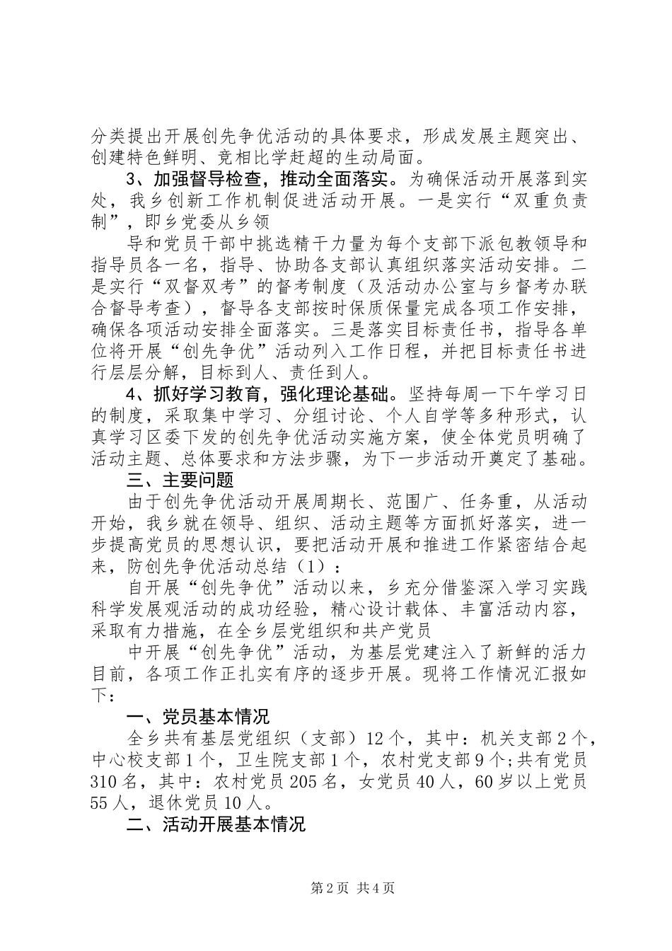 乡镇党员创先争优活动总结_第2页