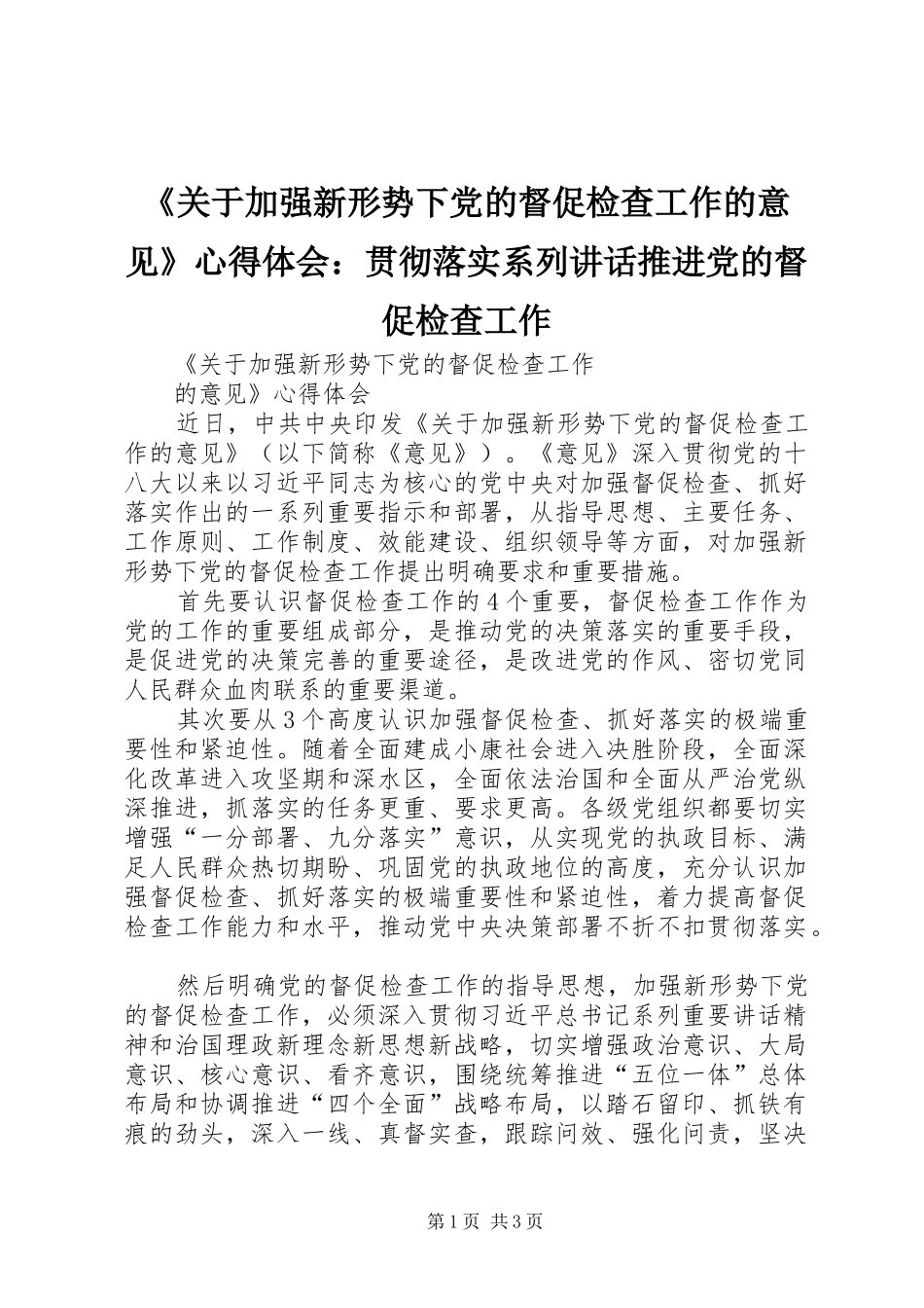 《关于加强新形势下党的督促检查工作的意见》心得体会：贯彻落实系列讲话推进党的督促检查工作 _第1页