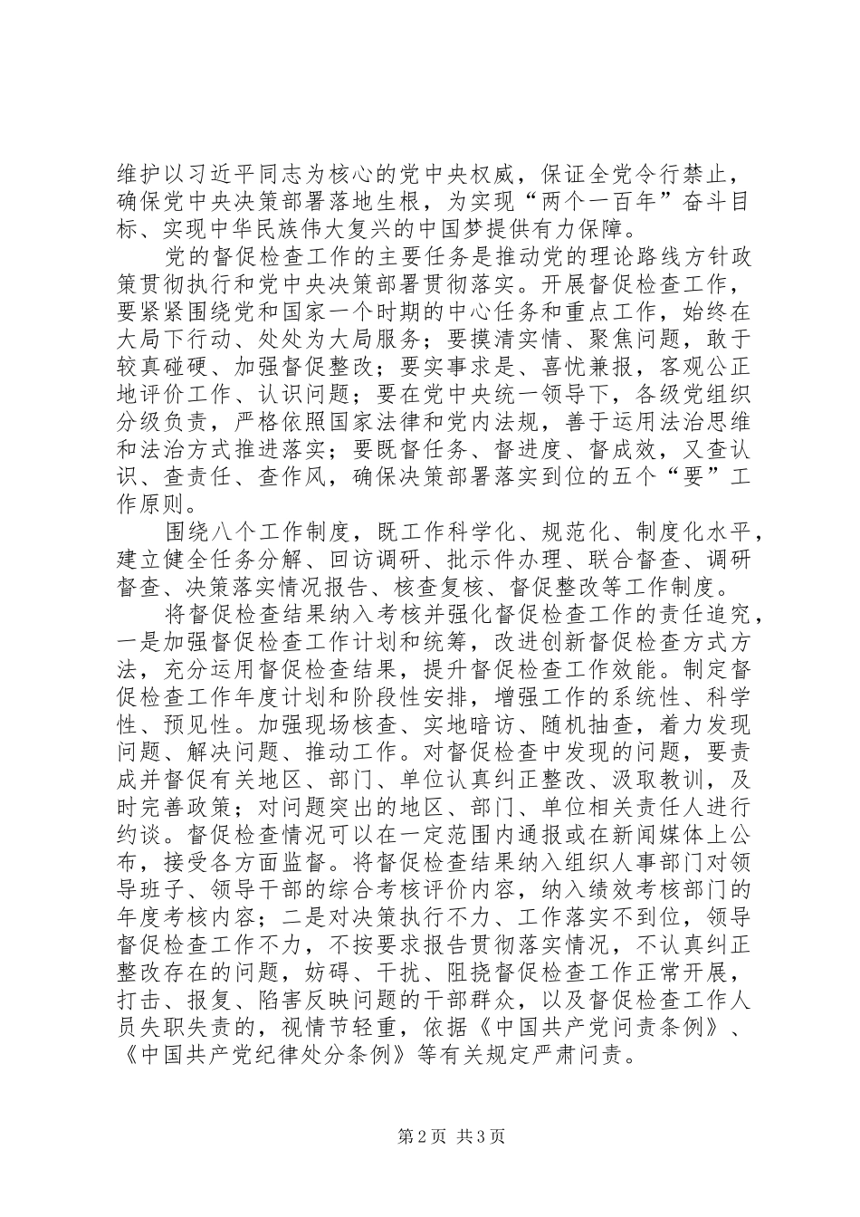 《关于加强新形势下党的督促检查工作的意见》心得体会：贯彻落实系列讲话推进党的督促检查工作 _第2页