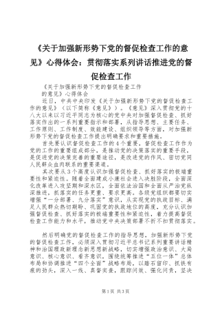 《关于加强新形势下党的督促检查工作的意见》心得体会：贯彻落实系列讲话推进党的督促检查工作 