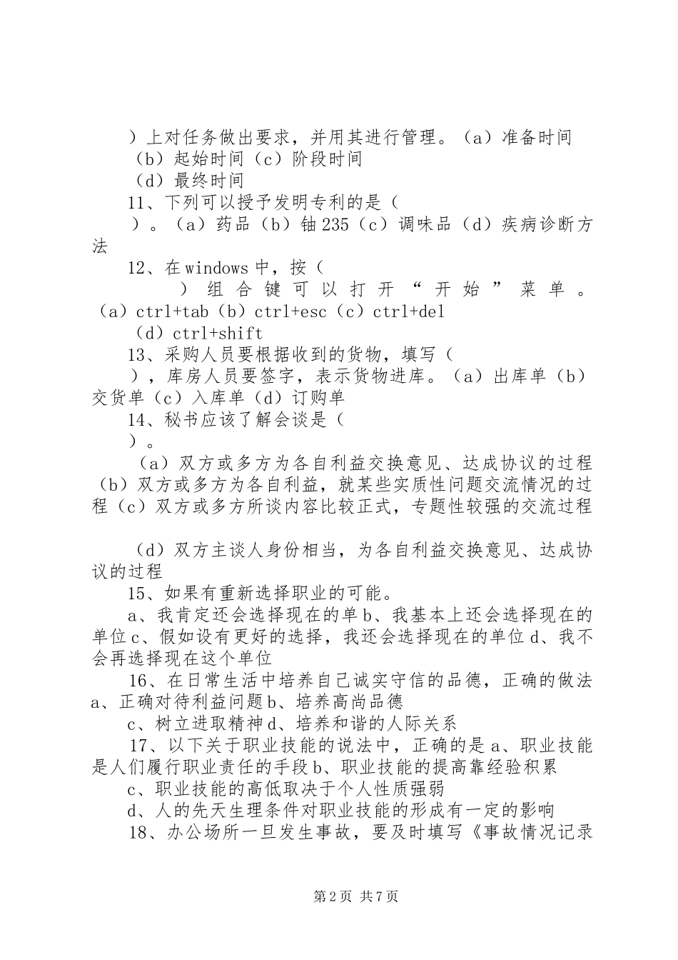 XX年做好文秘工作亲身心得体会一点通 _第2页