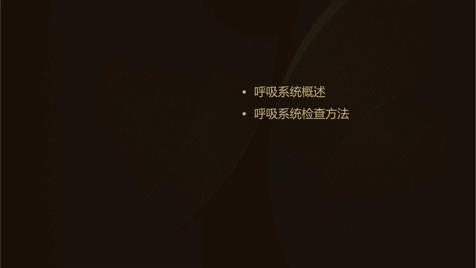 呼吸系统检查课件_第2页