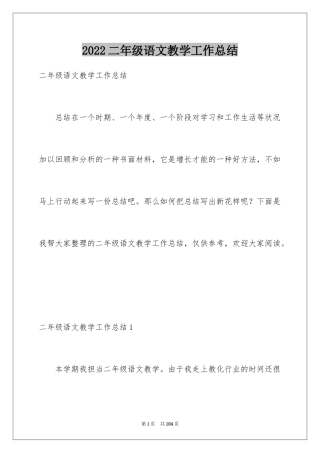 2024二年级语文教学工作总结_1