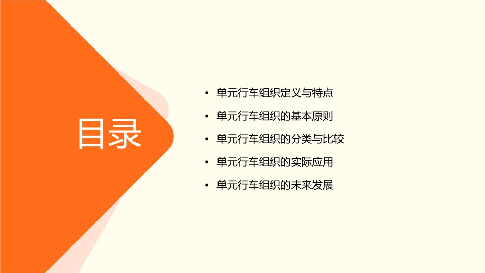 单元行车组织概述课件_第2页