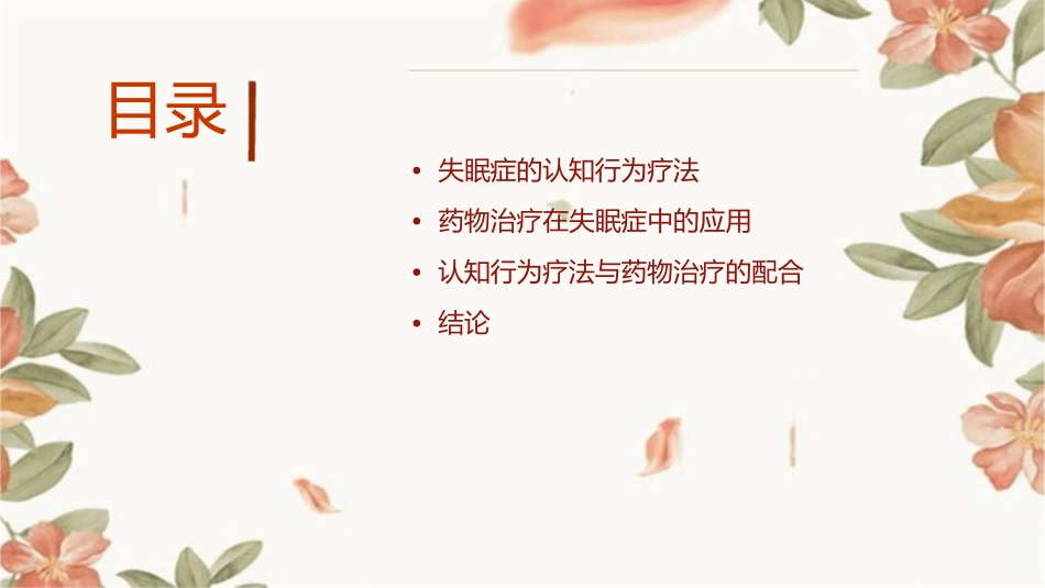 失眠症的认知行为疗法与药物治疗配合_第2页