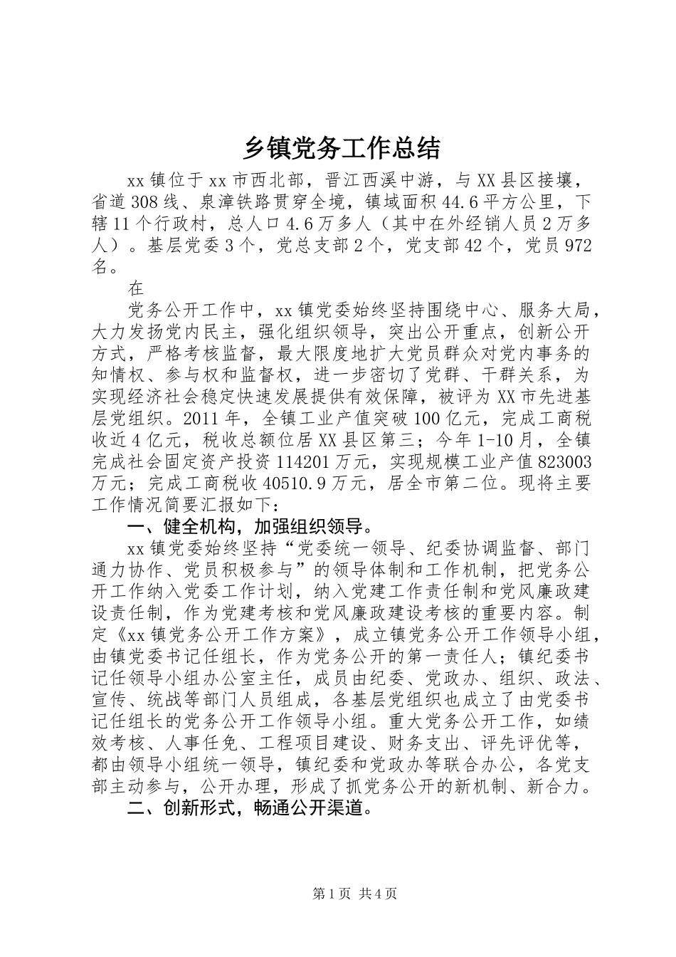 乡镇党务工作总结 (3)_第1页