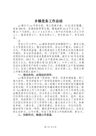 乡镇党务工作总结 (3)