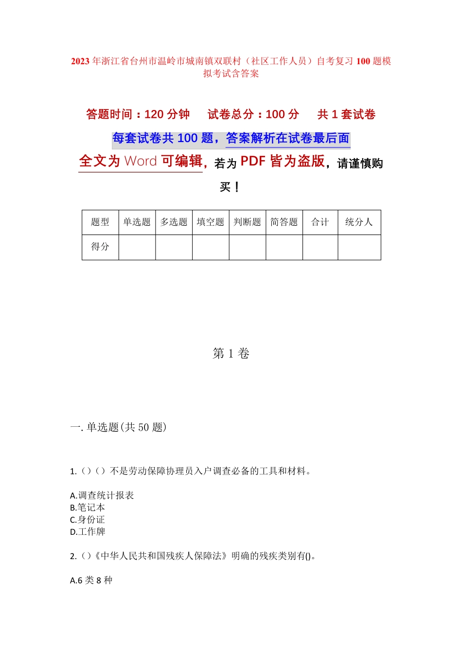 精品台州市温岭市城南镇双联村(社区工作人员)自考复习100题模拟考试含答 精品_第1页