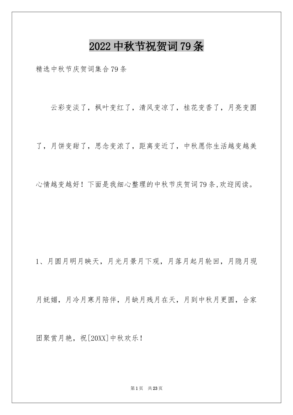 2024中秋节祝贺词79条_2_第1页