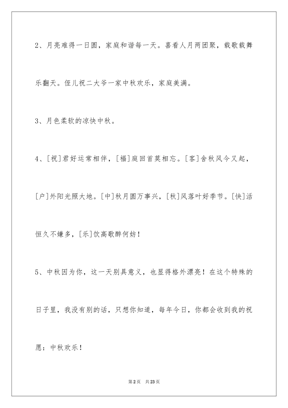 2024中秋节祝贺词79条_2_第2页