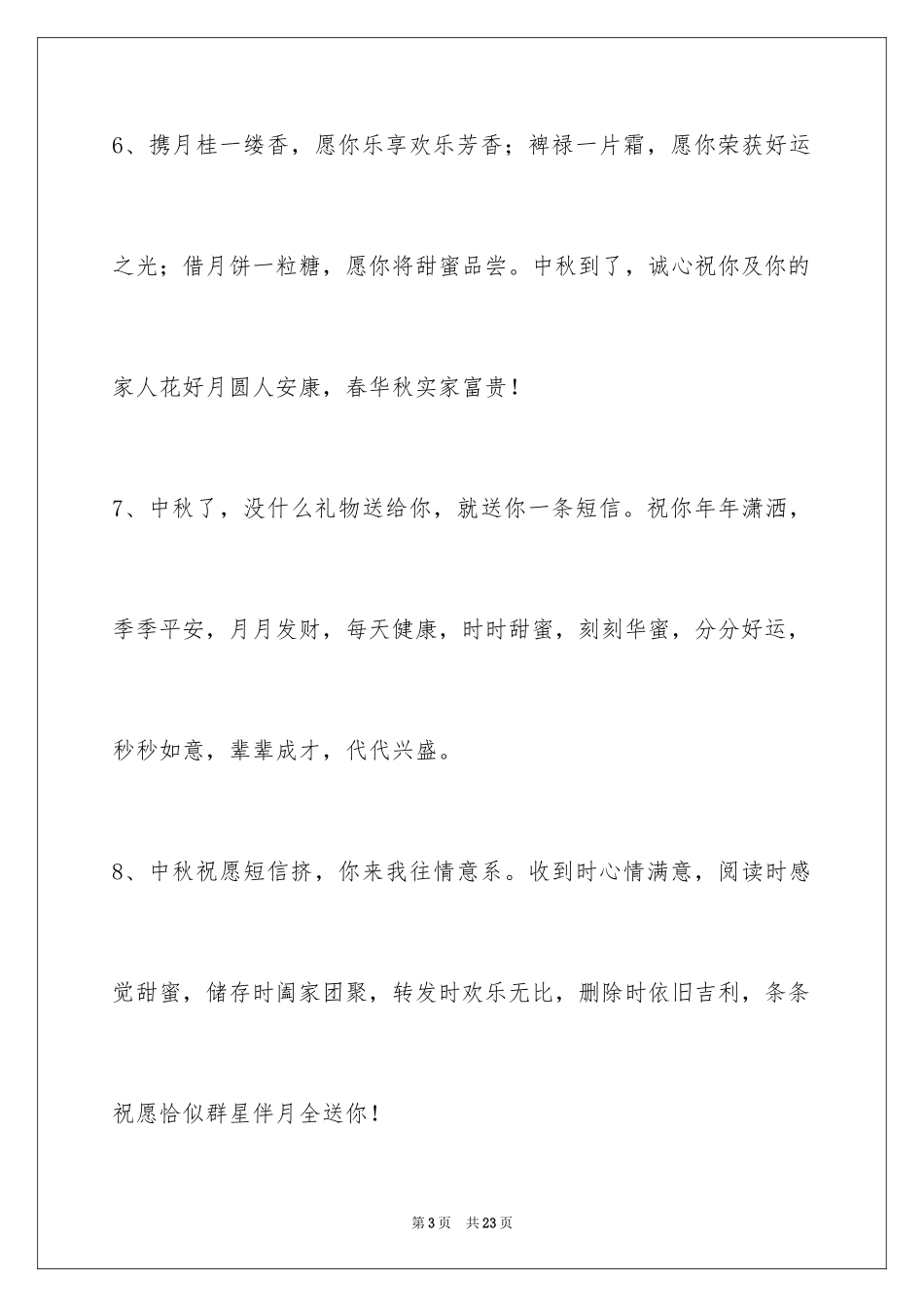 2024中秋节祝贺词79条_2_第3页