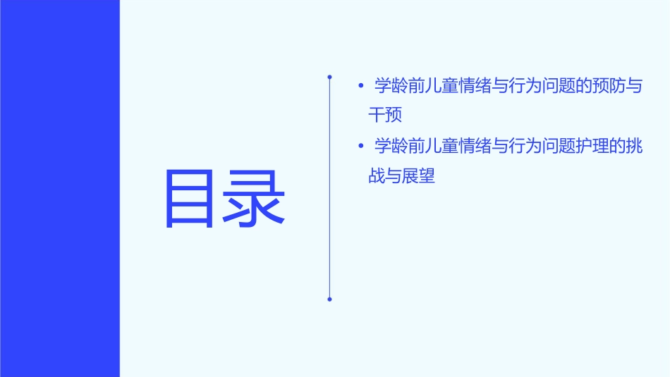 学龄前儿童情绪与行为问题护理培训_第3页