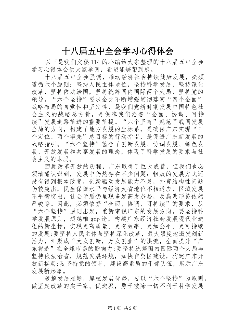 十八届五中全会学习心得体会 _第1页