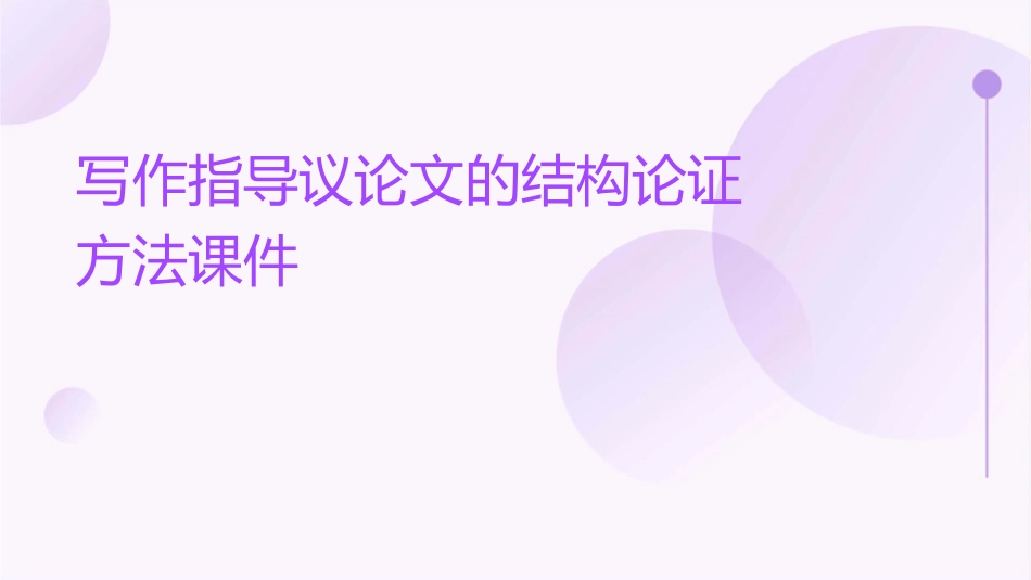 写作指导议论文的结构论证方法课件_第1页