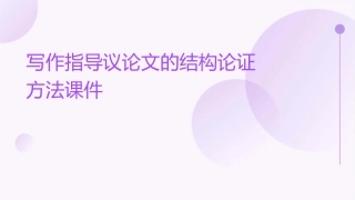 写作指导议论文的结构论证方法课件