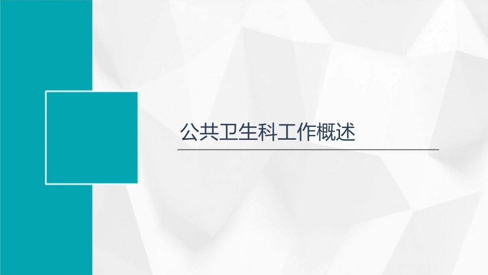 公共卫生科工作总结护理课件_第3页