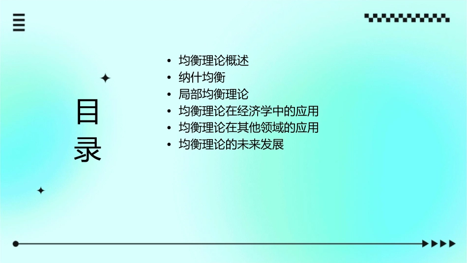 均衡理论及应用课件_第2页