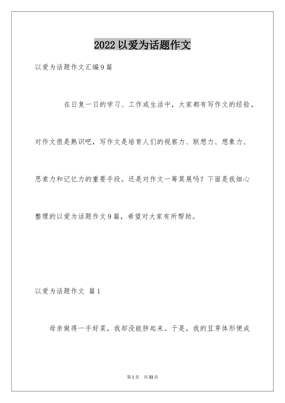 2024以爱为话题作文_5_第1页