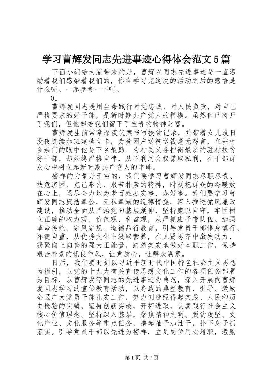 学习曹辉发同志先进事迹心得体会范文5篇_第1页