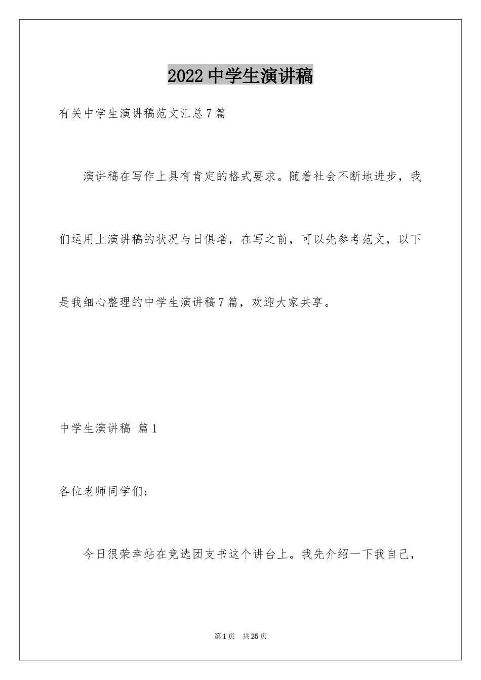 2024中学生演讲稿_1452_第1页