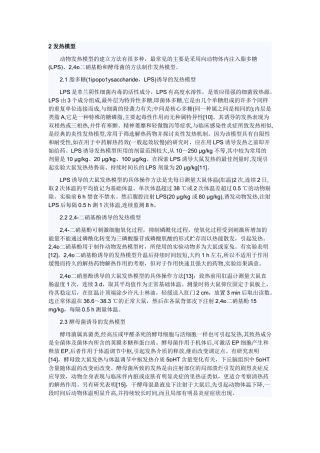 发热鼠造模方法