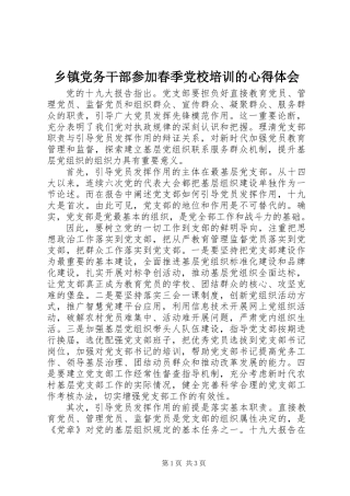 乡镇党务干部参加春季党校培训的心得体会
