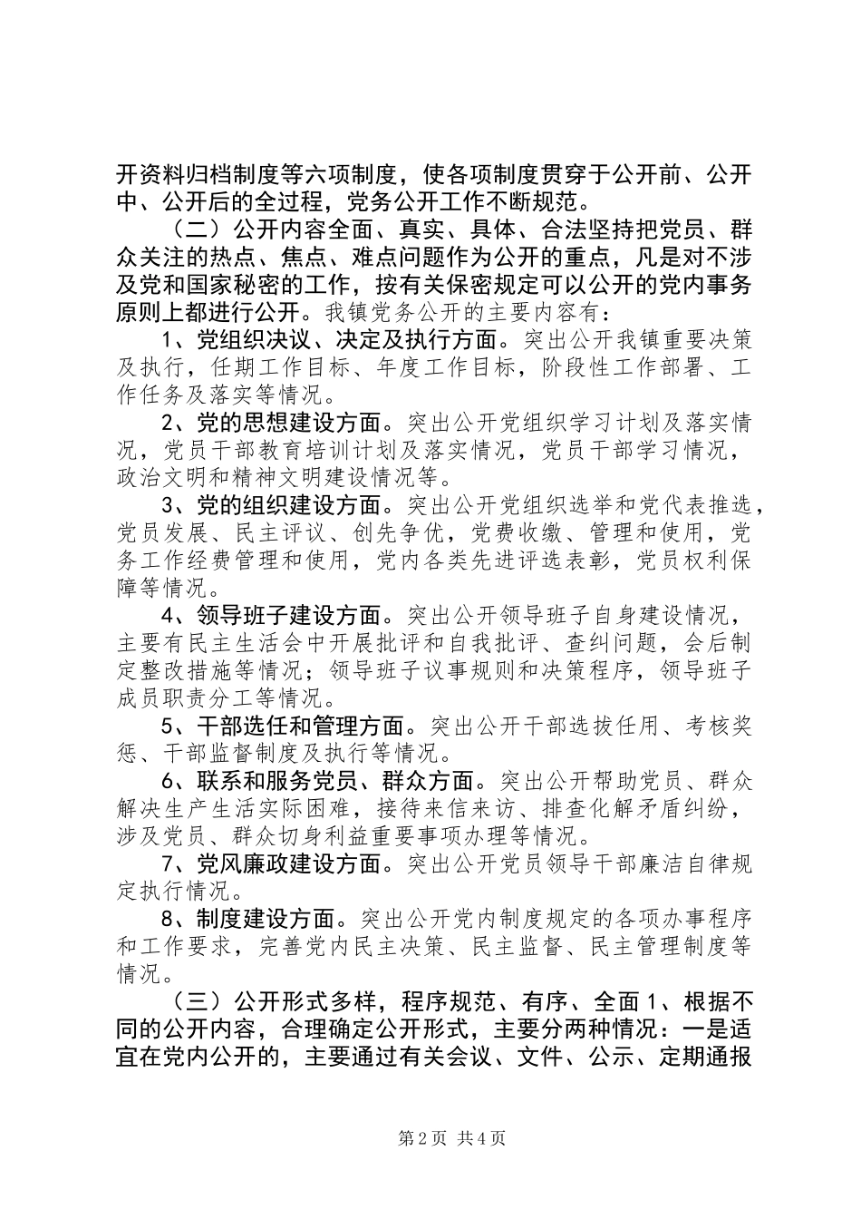 乡镇党务公开工作总结_第2页