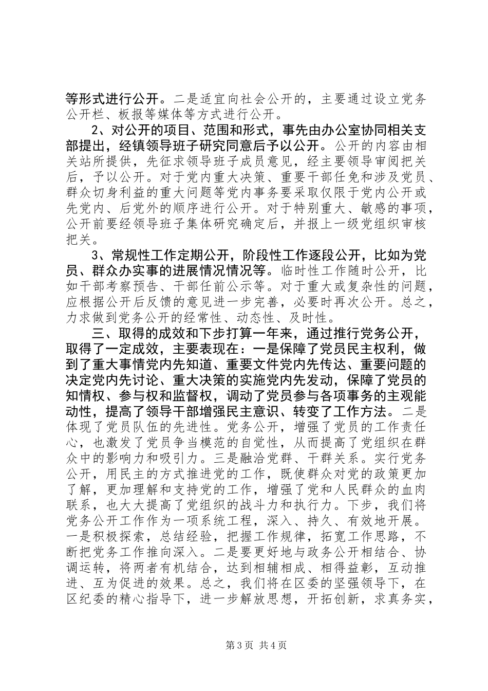 乡镇党务公开工作总结_第3页