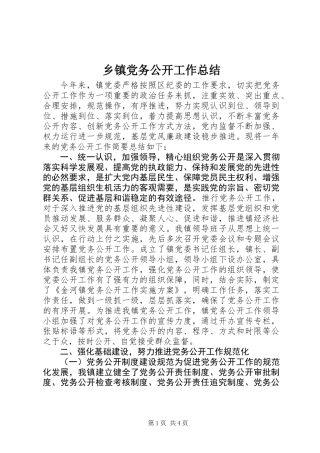 乡镇党务公开工作总结