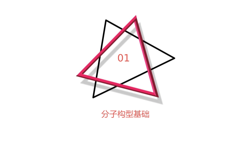 分子构型与物质的性质汇总课件_第3页