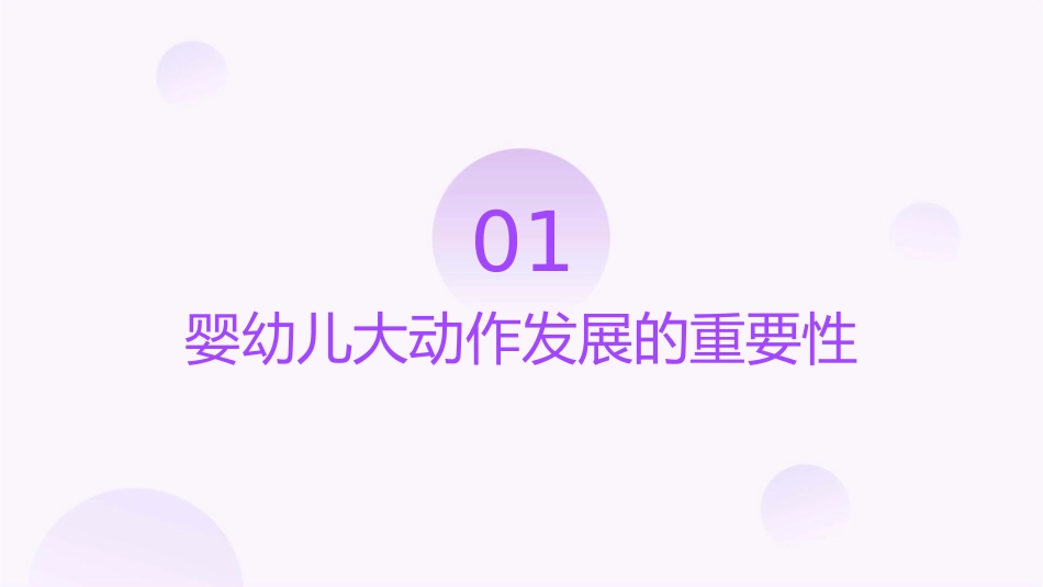 婴幼儿大动作的发展给孩子好命运分析课件_第3页