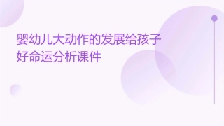 婴幼儿大动作的发展给孩子好命运分析课件