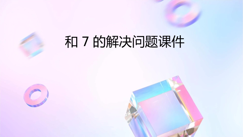 和7的解决问题课件_第1页