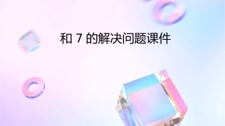 和7的解决问题课件