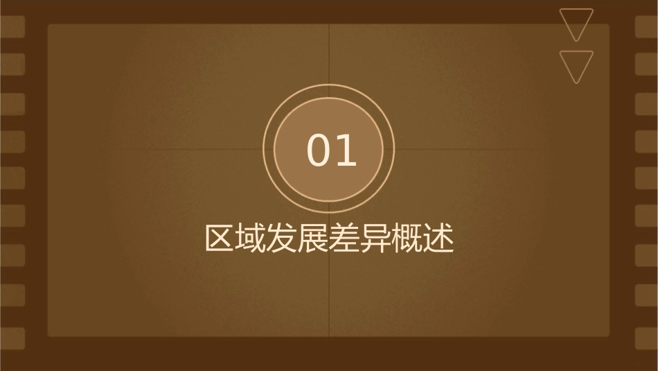 区域发展差异通用课件_第3页