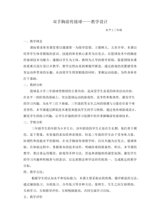 人教版体育与健康三年级-双手胸前传接球教案