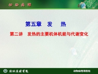 发热的主要机体机能与代谢变化